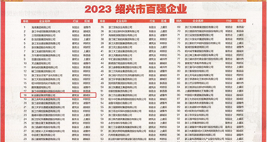 啊啊爽干死内射权威发布丨2023绍兴市百强企业公布，长业建设集团位列第18位